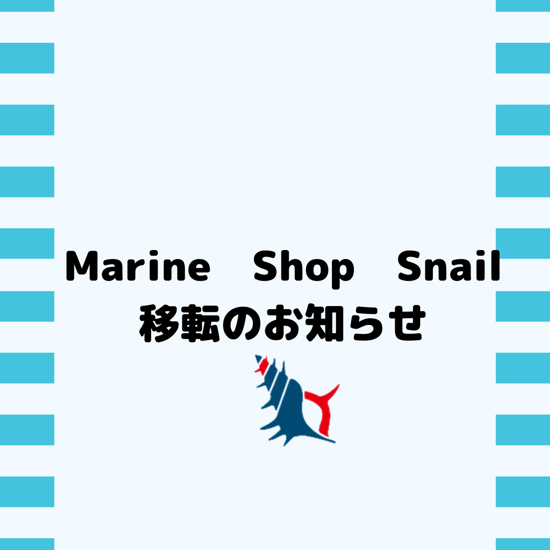 Marine Shop Snail移転のお知らせ