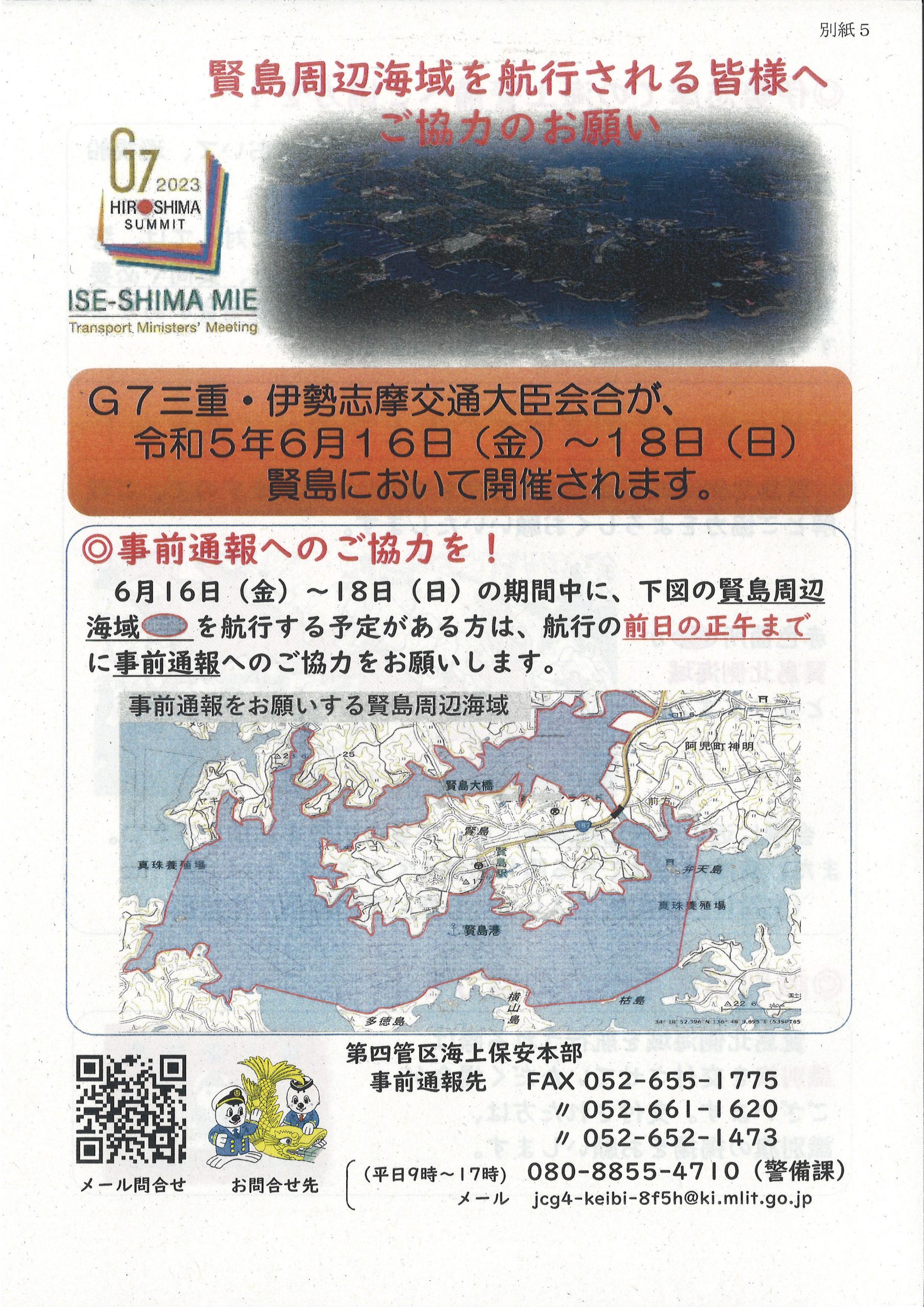 G7三重・伊勢志摩交通大臣会合に伴う海上警備等のお知らせ