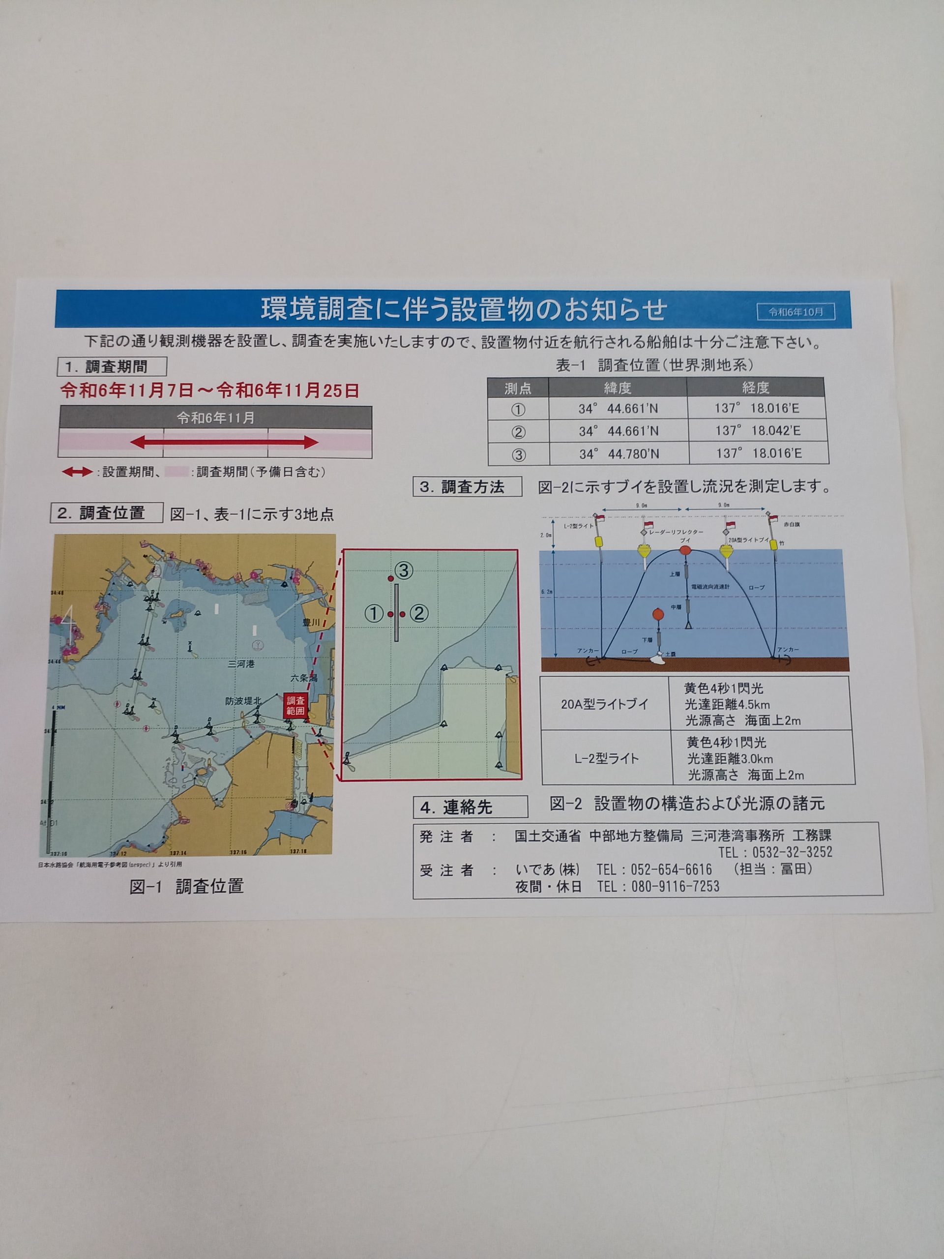 環境調査に伴う設置物のお知らせ